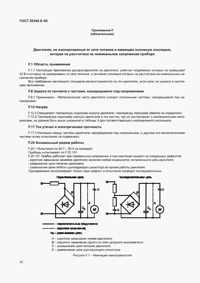 Страница 75 ГОСТ 30345.0-95
