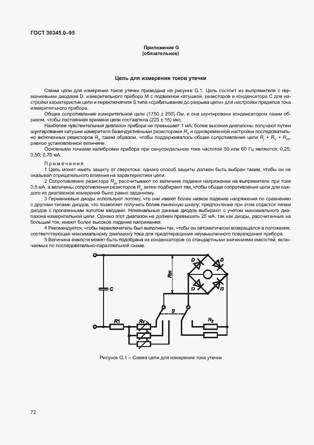 Страница 77 ГОСТ 30345.0-95