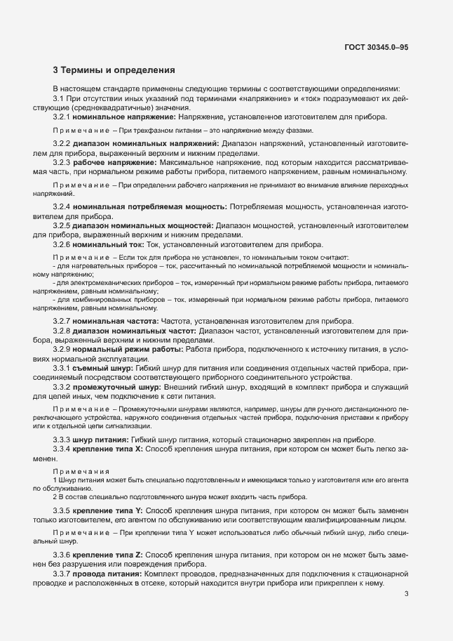 Страница 8 ГОСТ 30345.0-95