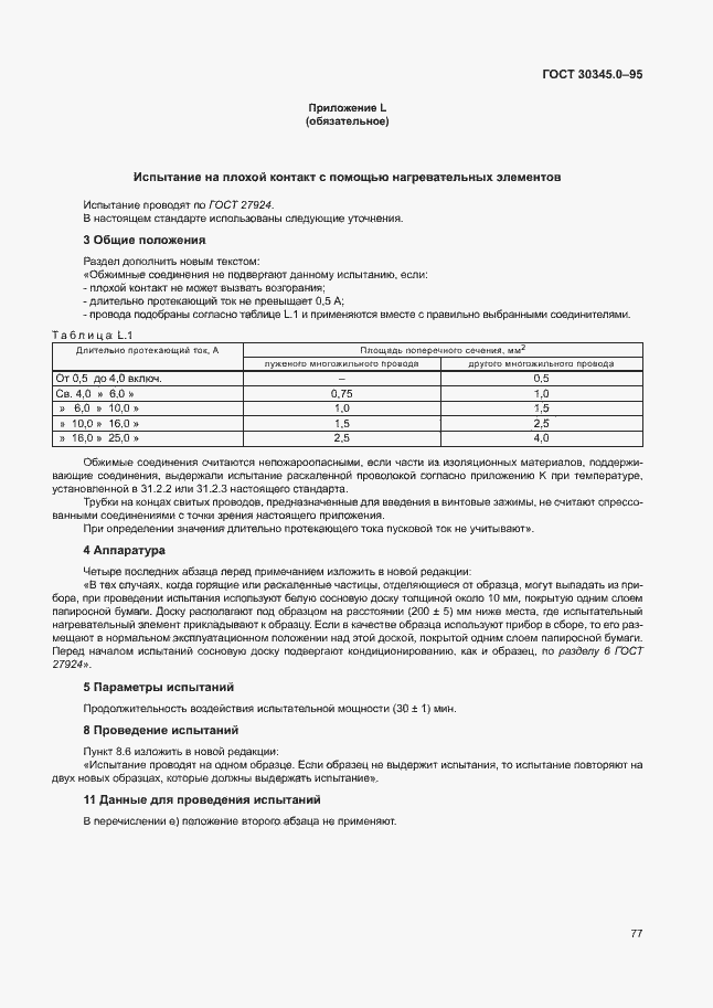 Страница 82 ГОСТ 30345.0-95