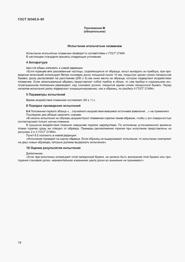 Страница 83 ГОСТ 30345.0-95