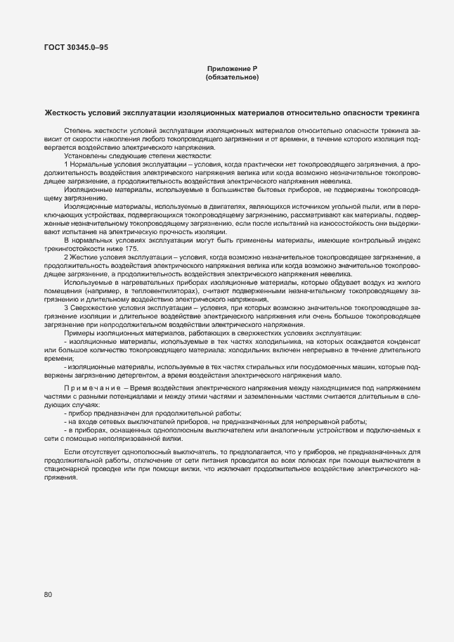 Страница 85 ГОСТ 30345.0-95