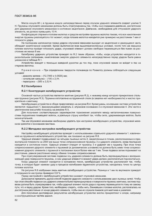 Страница 87 ГОСТ 30345.0-95