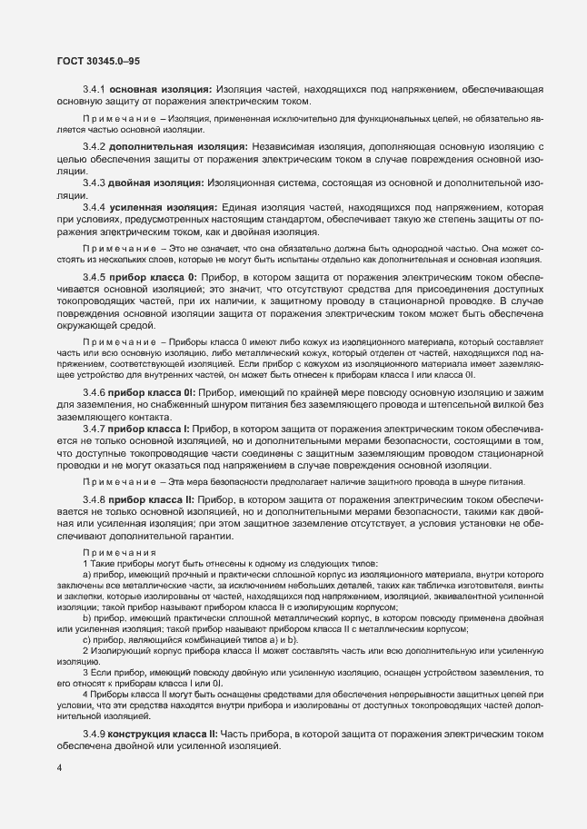 Страница 9 ГОСТ 30345.0-95