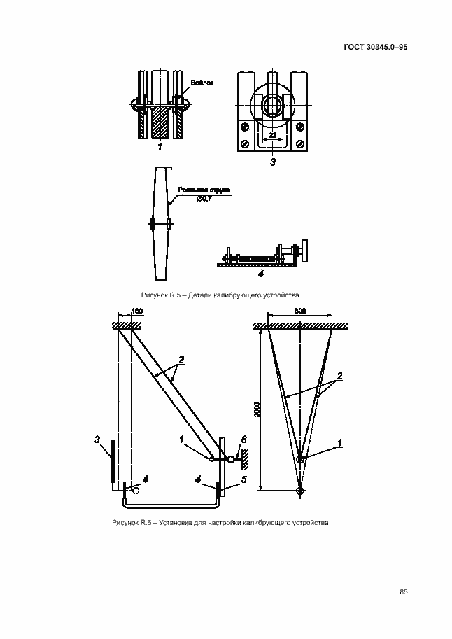 Страница 90 ГОСТ 30345.0-95