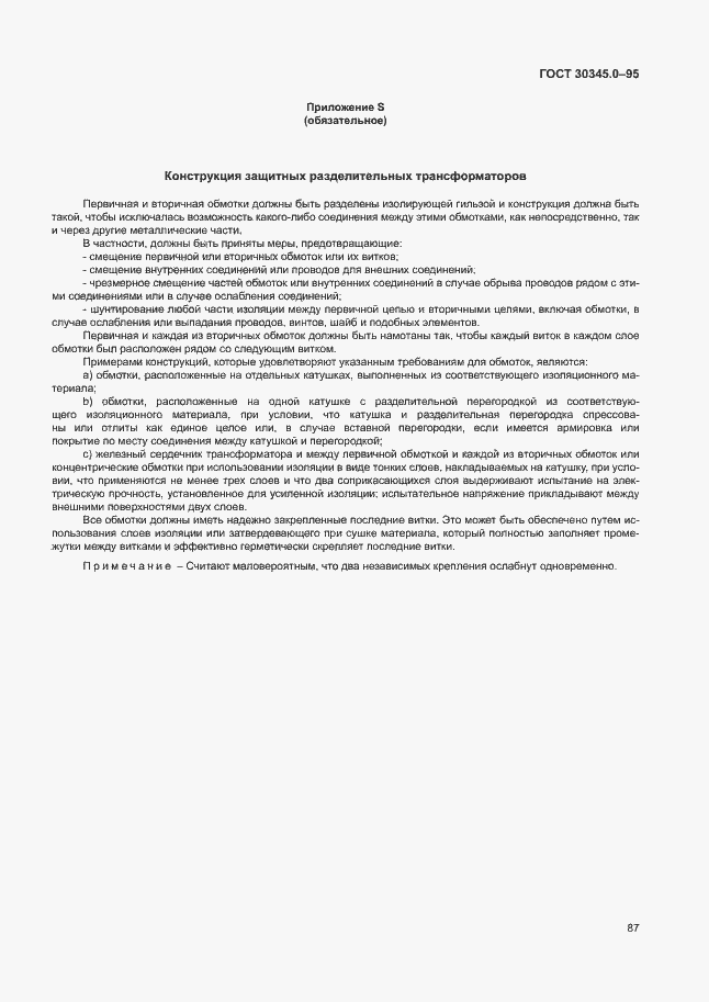 Страница 92 ГОСТ 30345.0-95