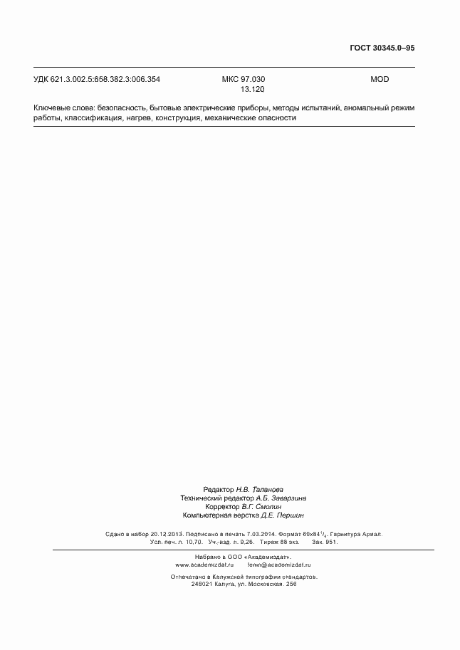 Страница 94 ГОСТ 30345.0-95