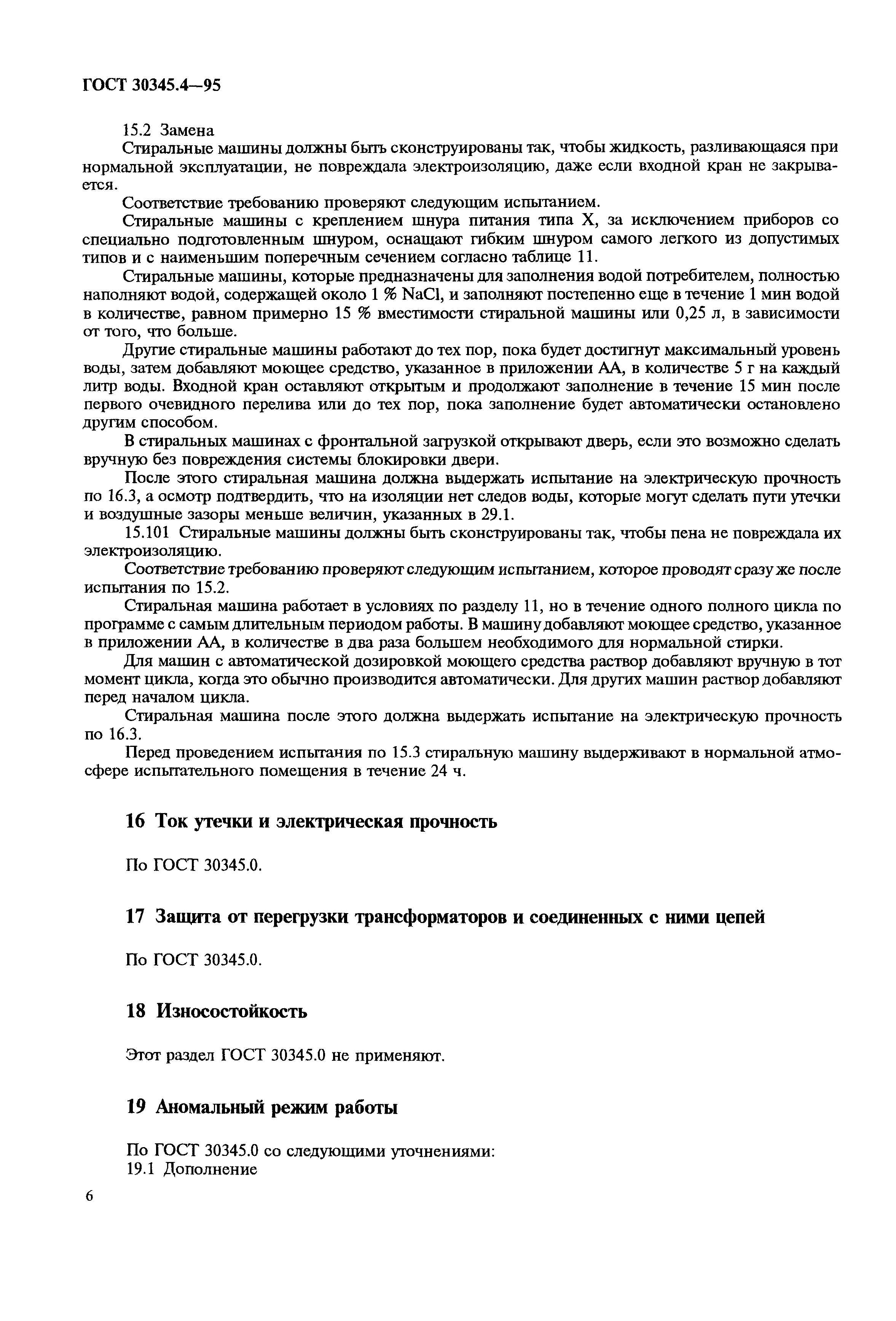 Страница 10 ГОСТ 30345.4-95