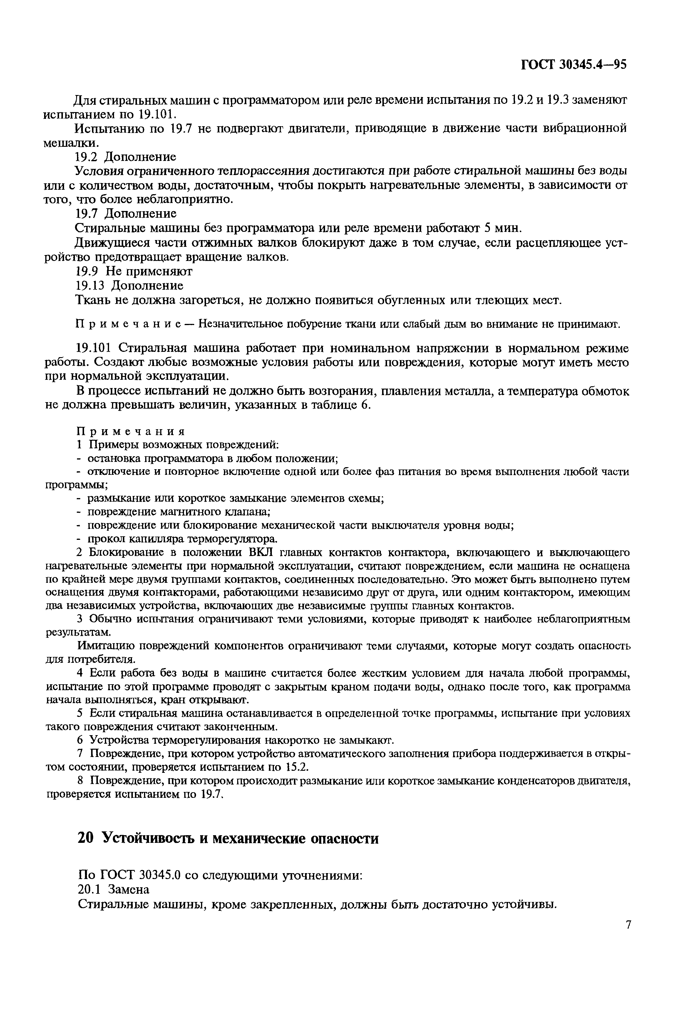 Страница 11 ГОСТ 30345.4-95