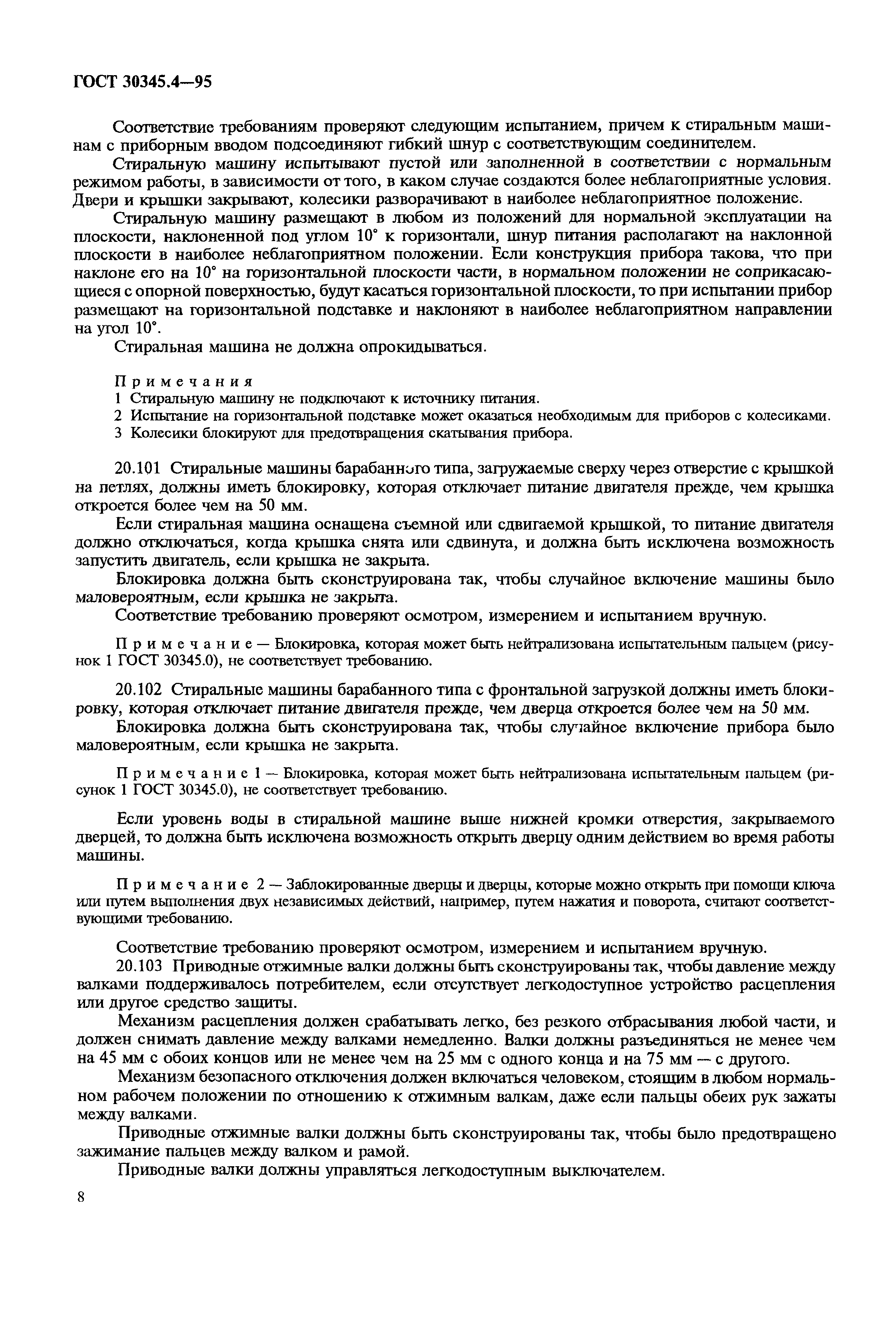 Страница 12 ГОСТ 30345.4-95