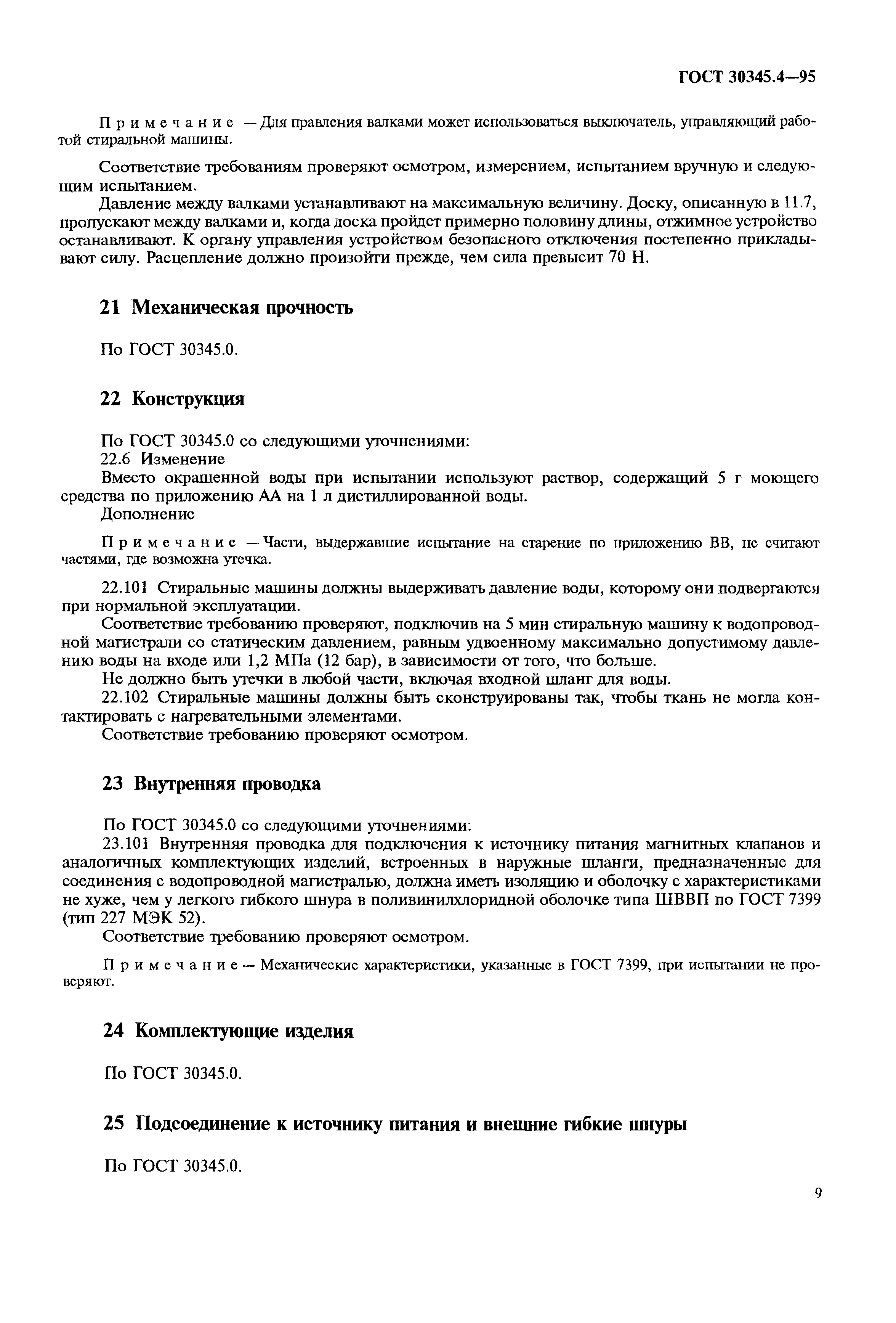 Страница 13 ГОСТ 30345.4-95