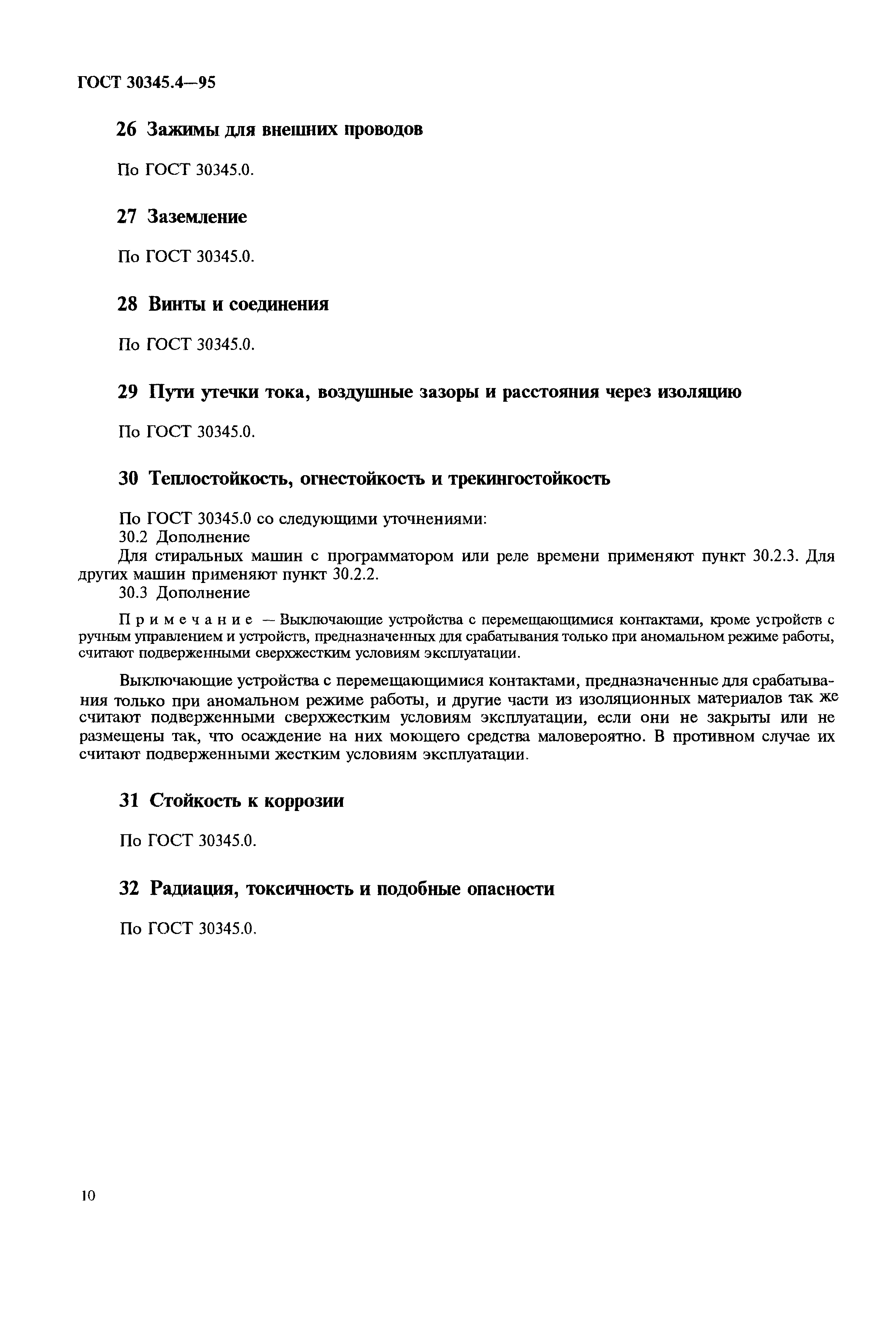 Страница 14 ГОСТ 30345.4-95