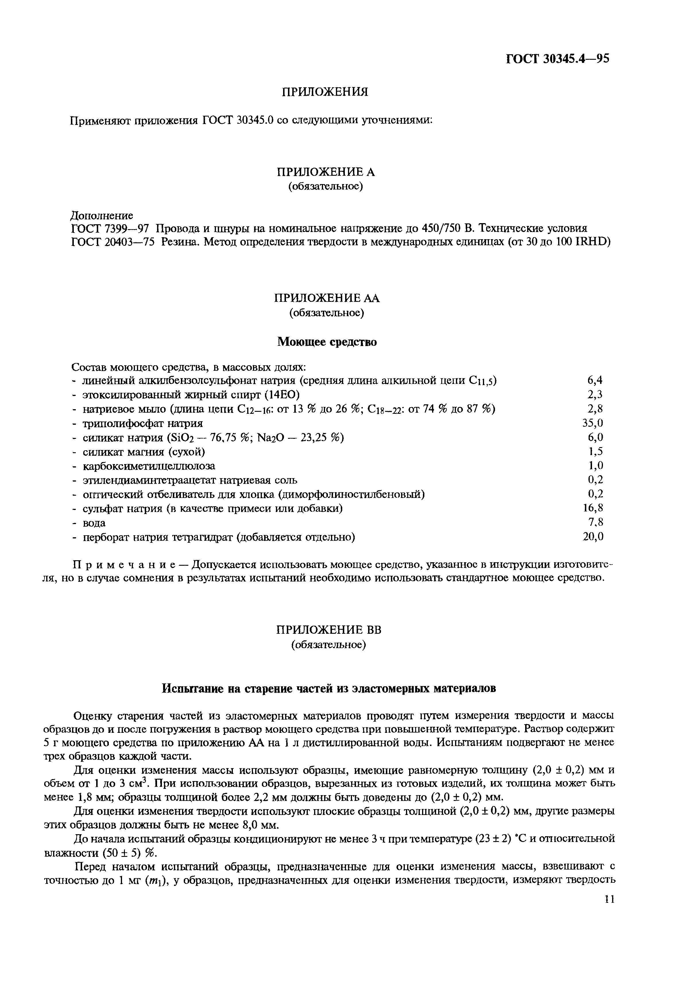 Страница 15 ГОСТ 30345.4-95