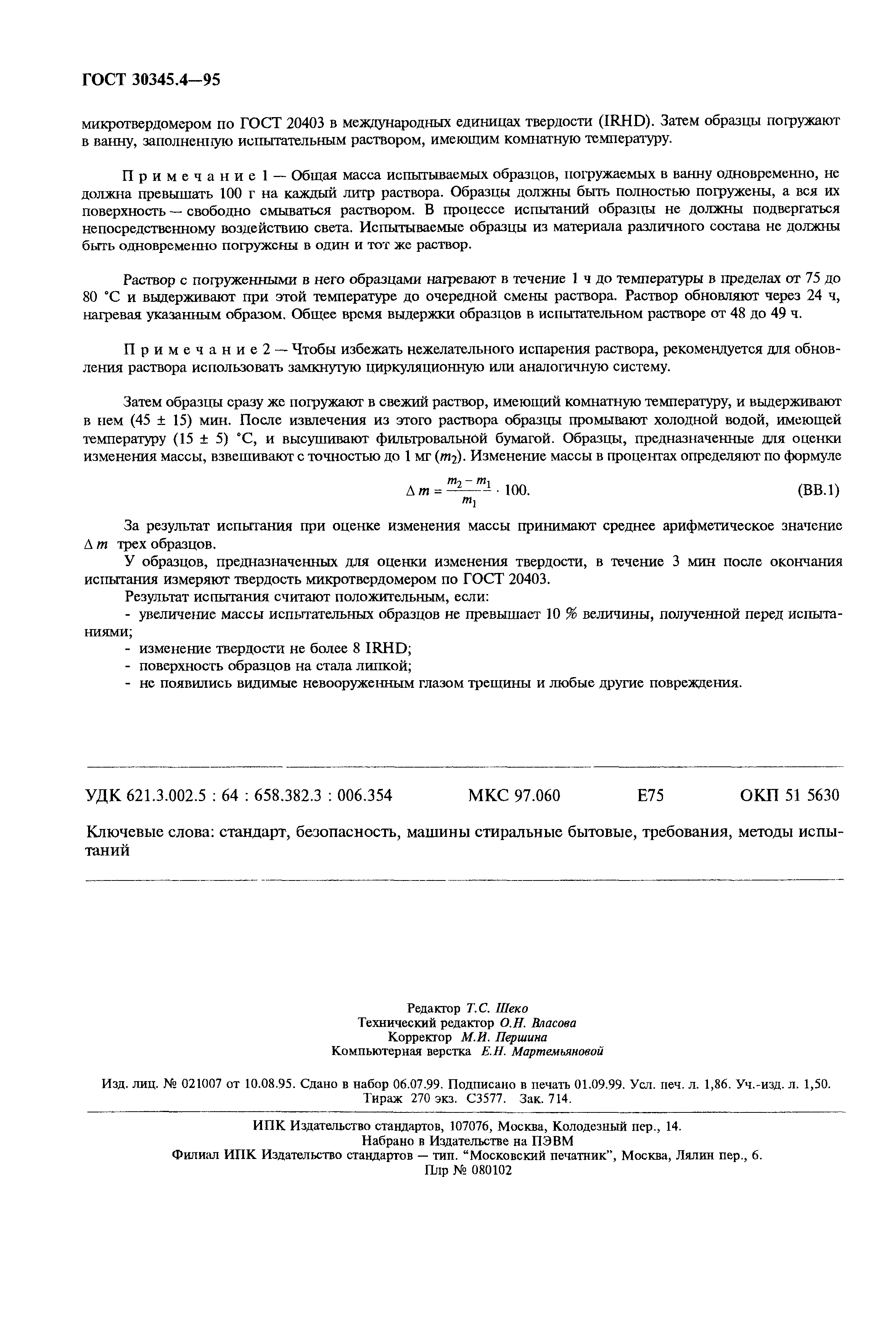 Страница 16 ГОСТ 30345.4-95