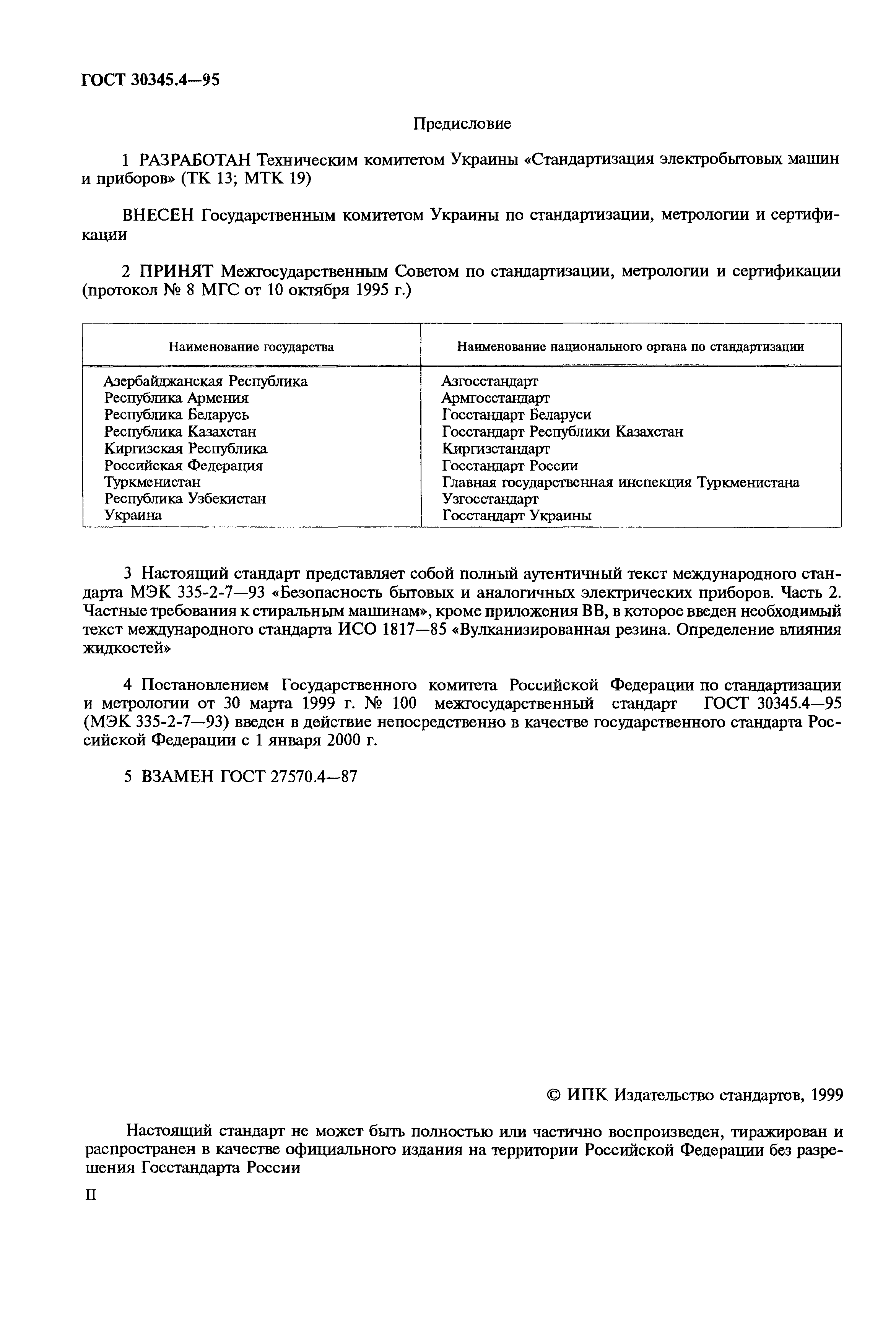 Страница 2 ГОСТ 30345.4-95
