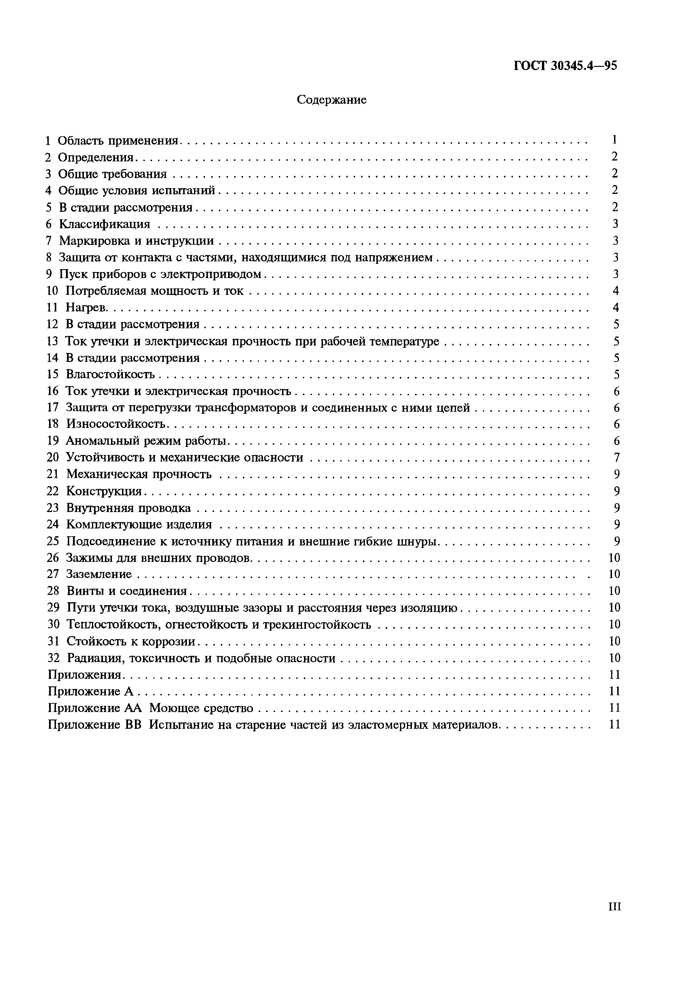 Страница 3 ГОСТ 30345.4-95