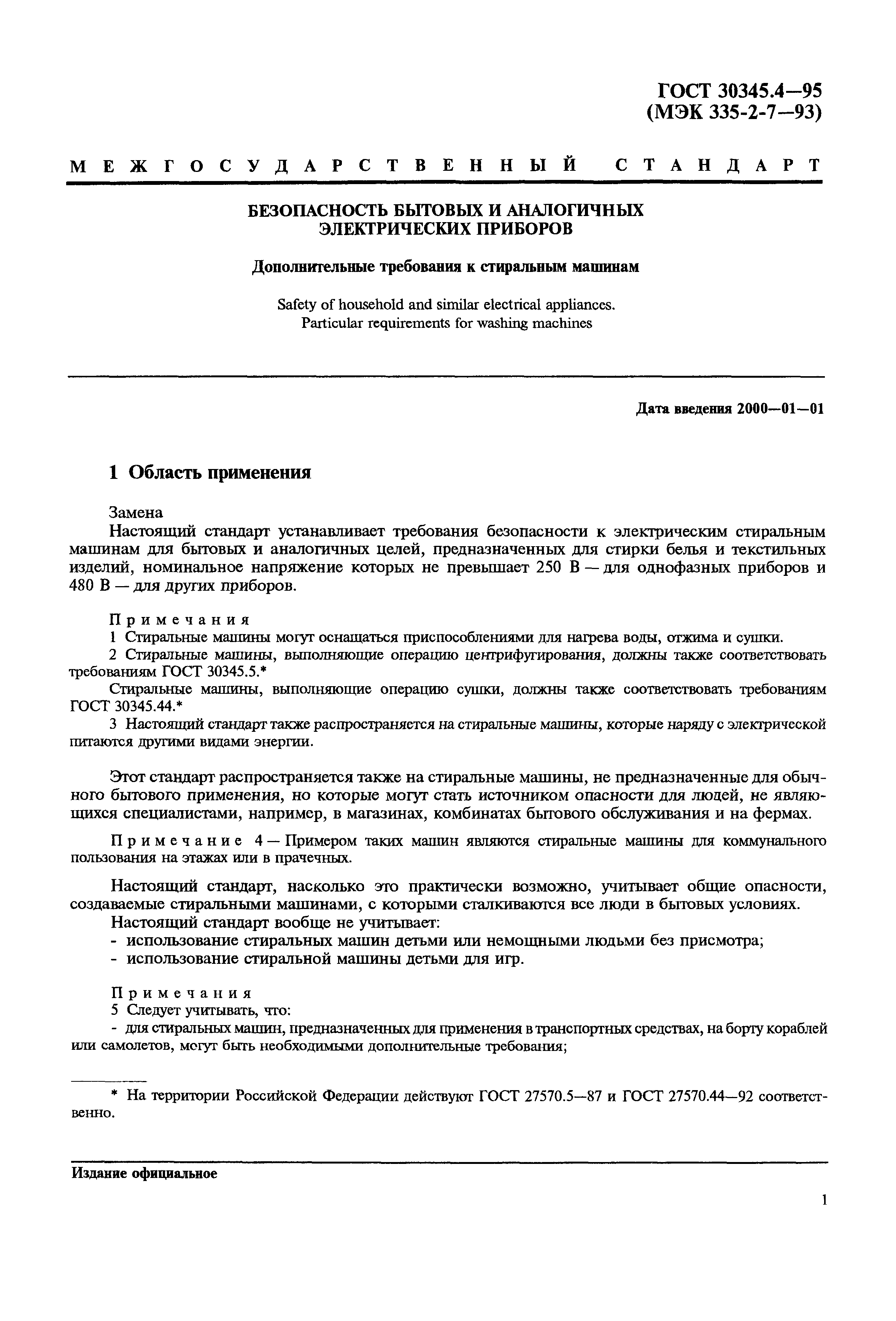 Страница 5 ГОСТ 30345.4-95