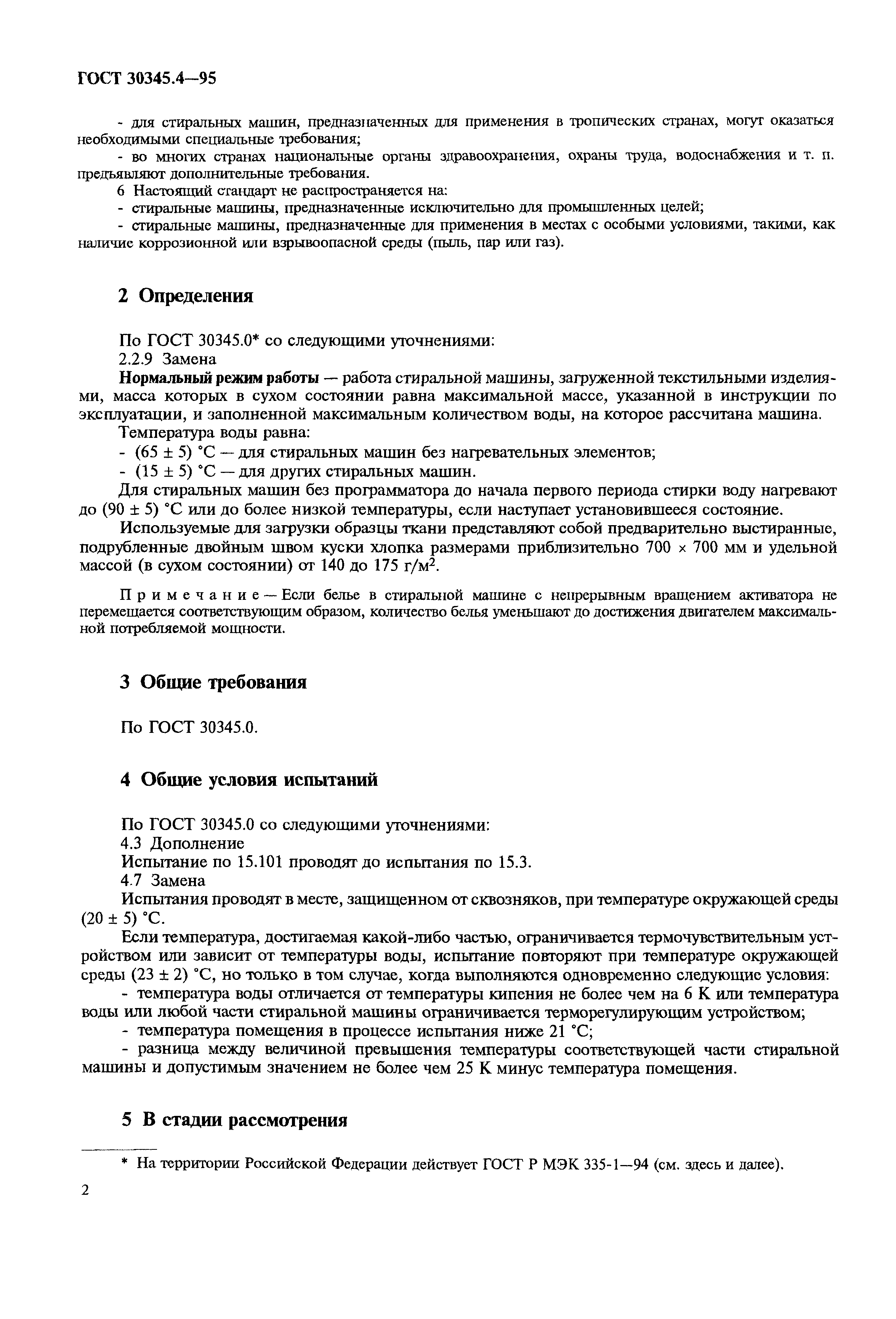 Страница 6 ГОСТ 30345.4-95