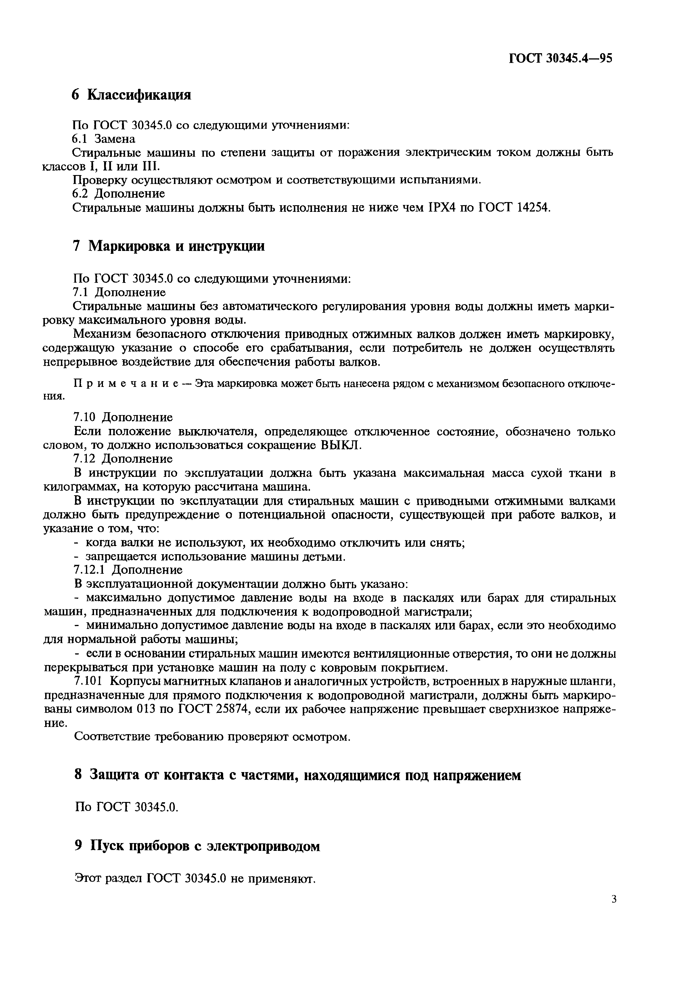 Страница 7 ГОСТ 30345.4-95