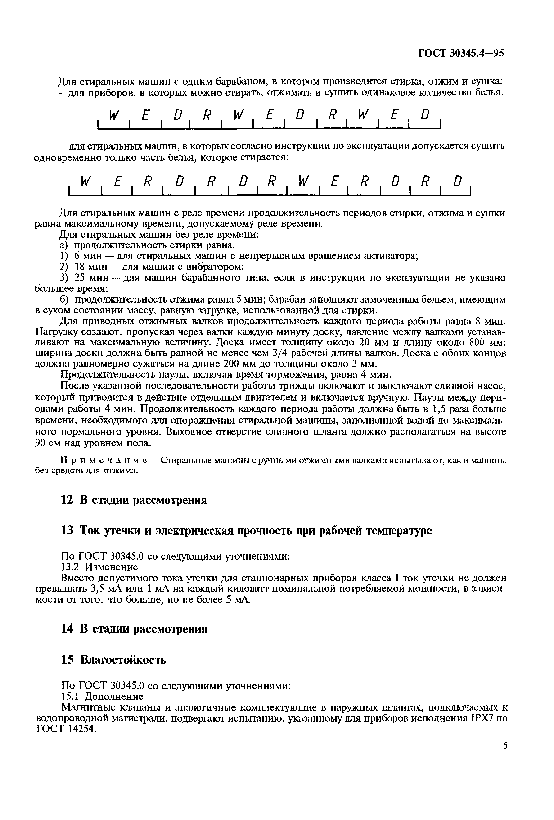Страница 9 ГОСТ 30345.4-95