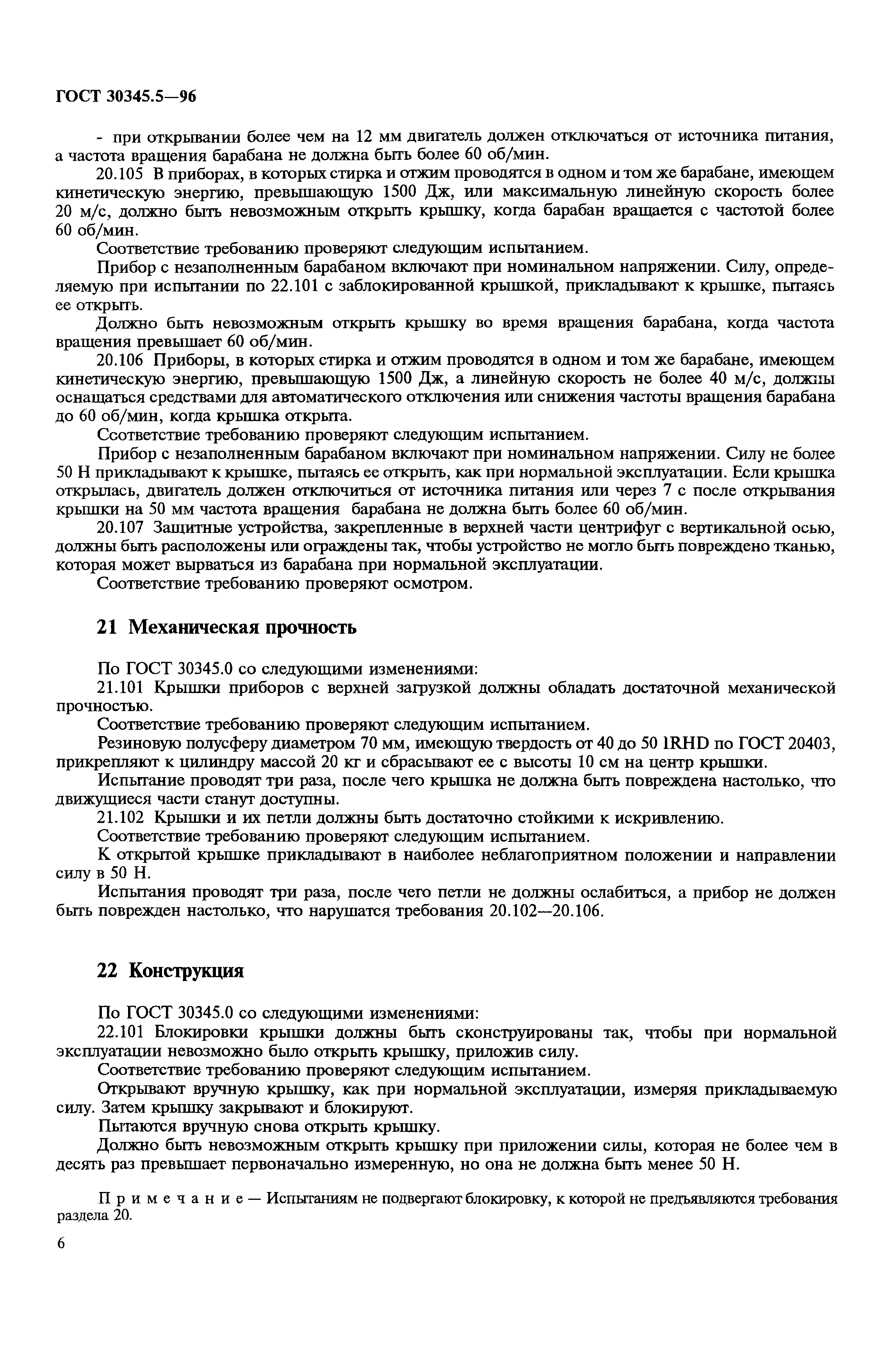 Страница 10 ГОСТ 30345.5-96