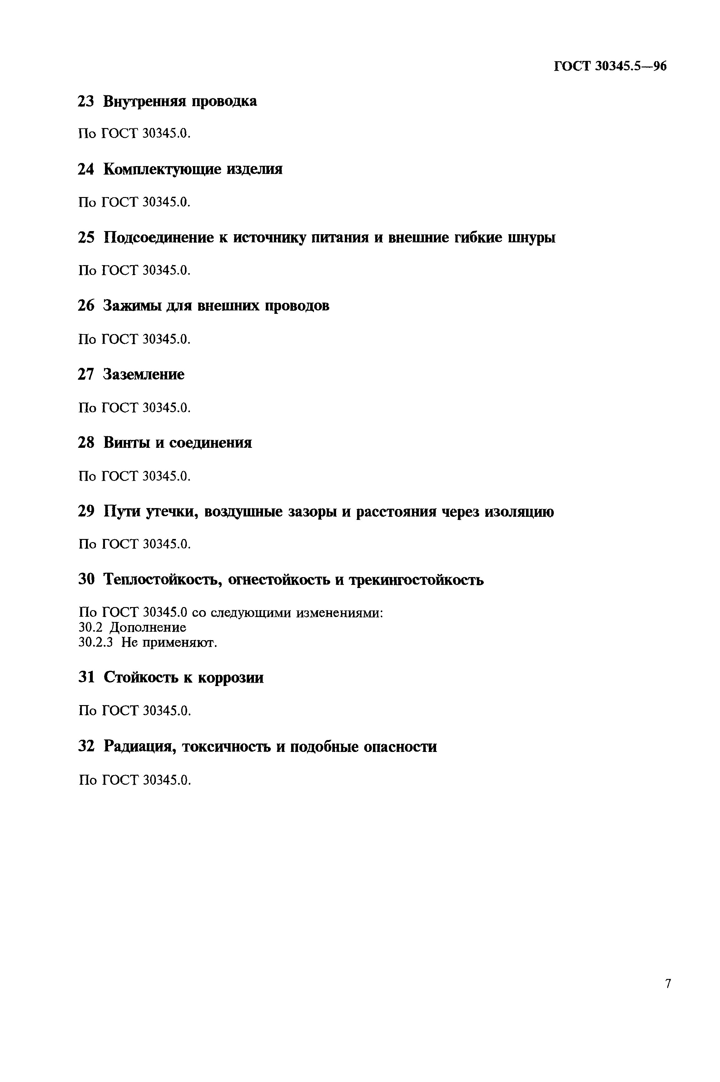 Страница 11 ГОСТ 30345.5-96