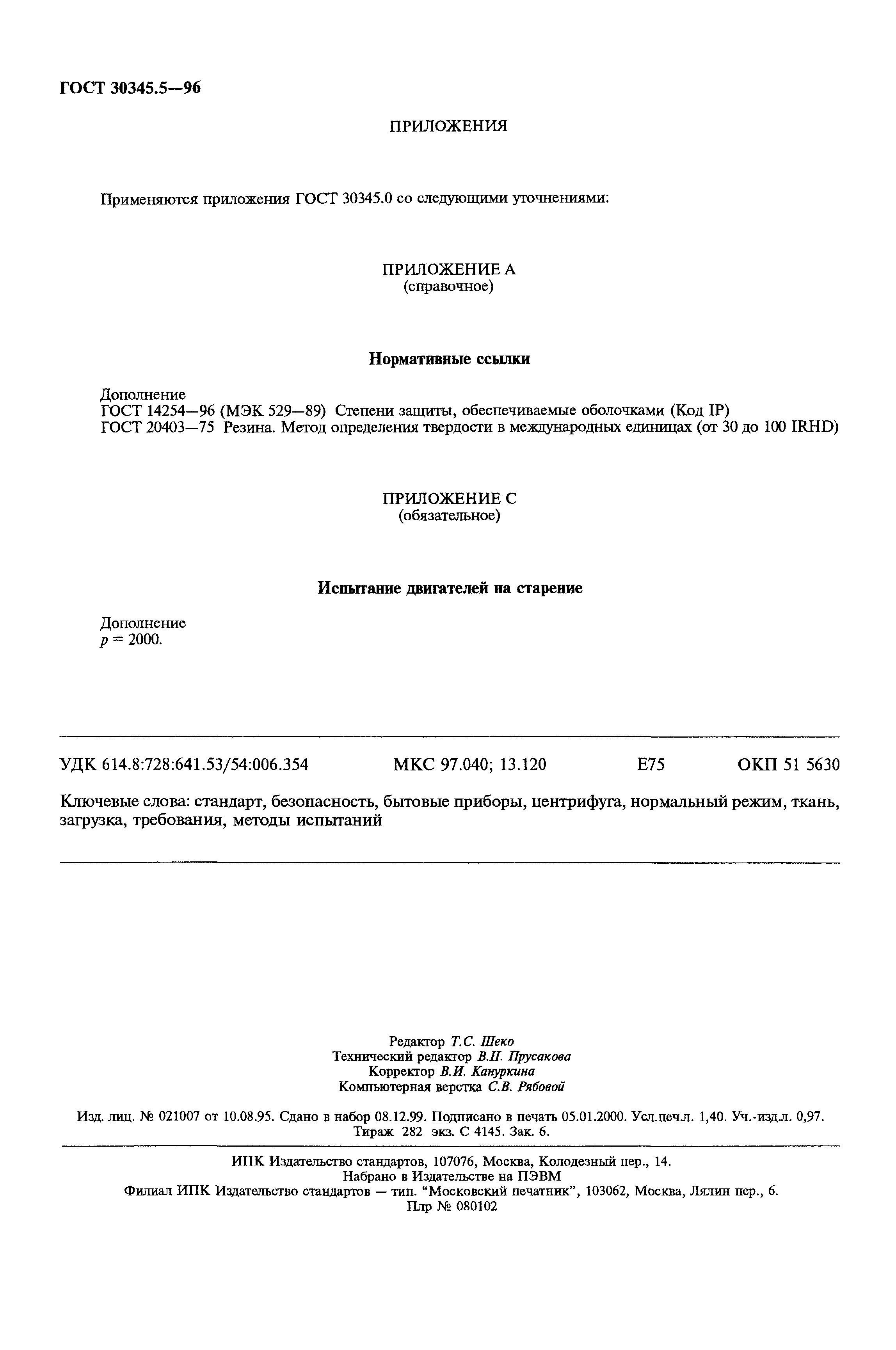 Страница 12 ГОСТ 30345.5-96