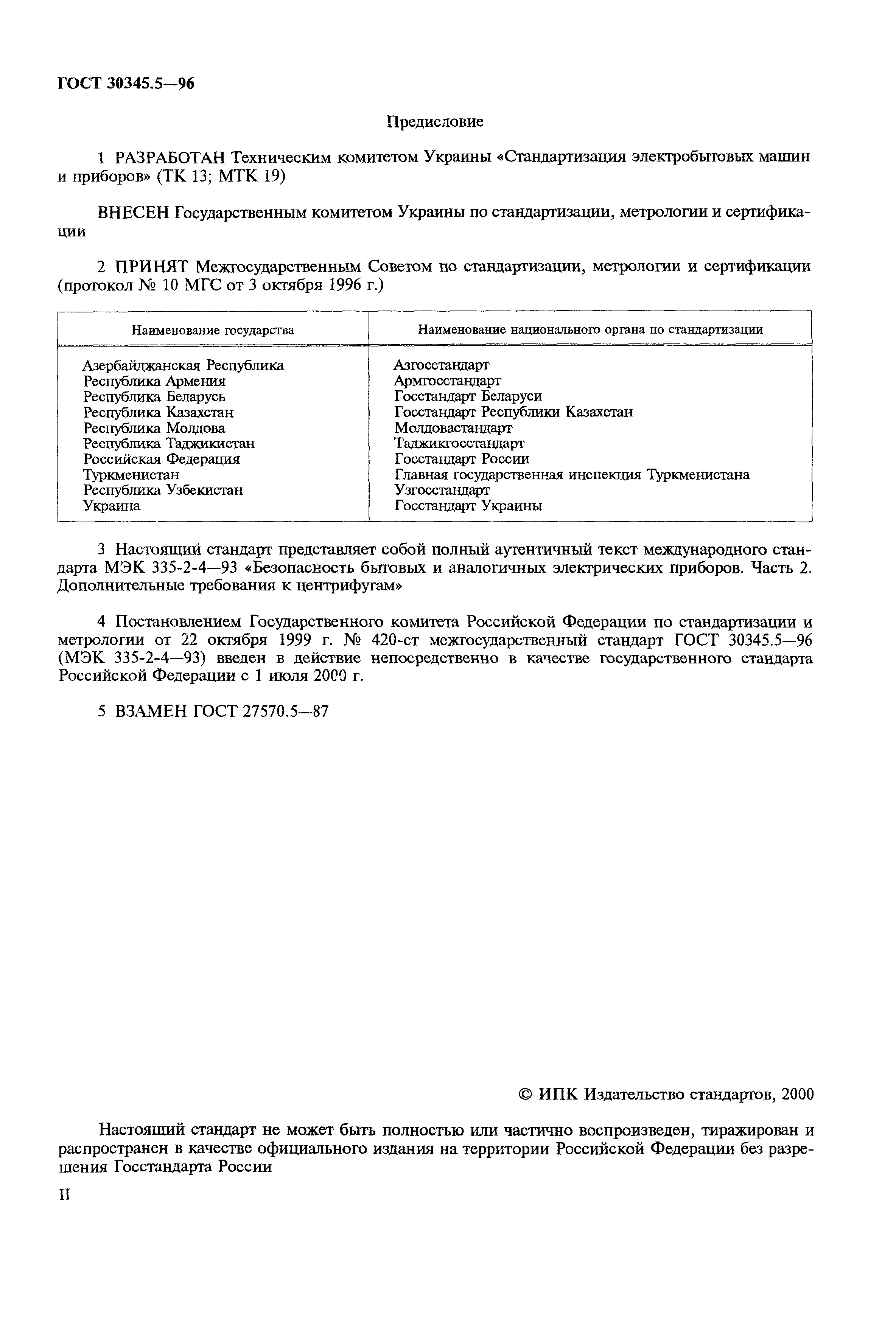 Страница 2 ГОСТ 30345.5-96