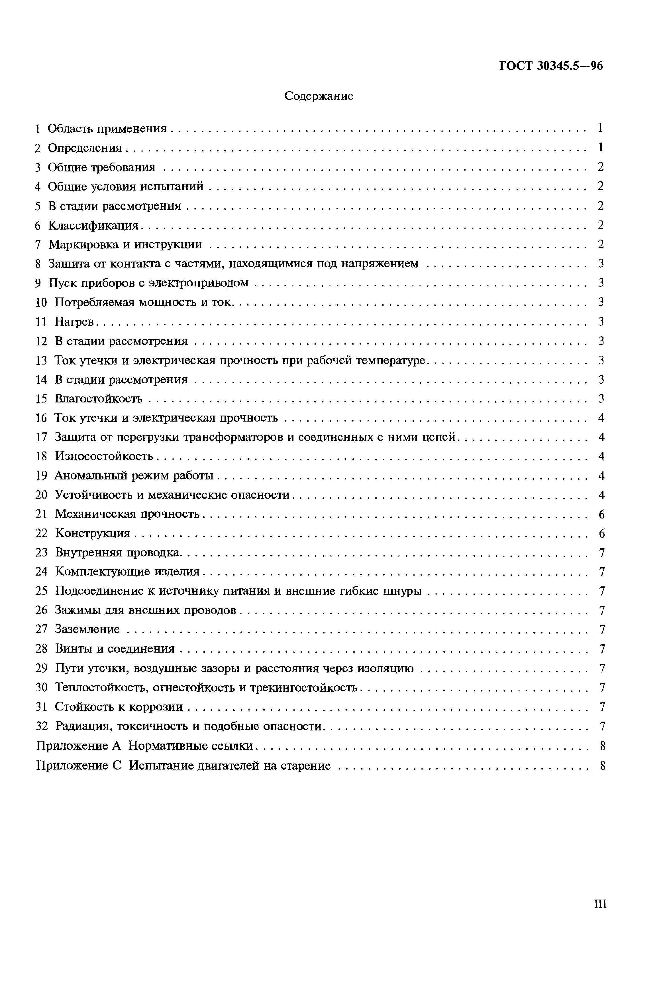 Страница 3 ГОСТ 30345.5-96