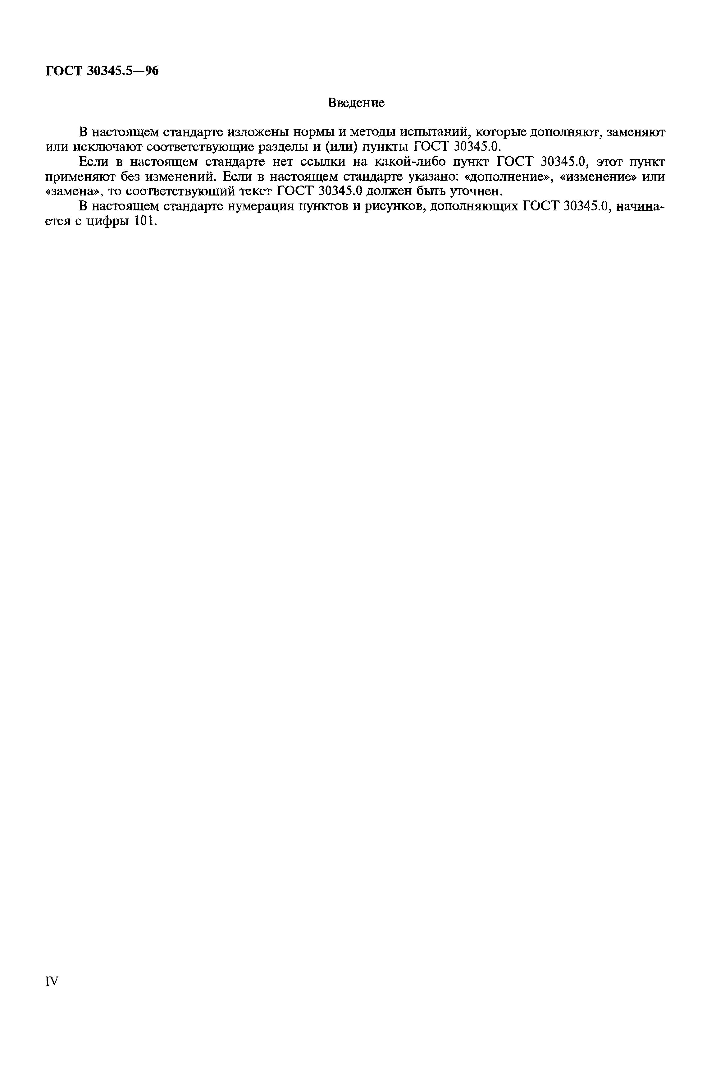 Страница 4 ГОСТ 30345.5-96