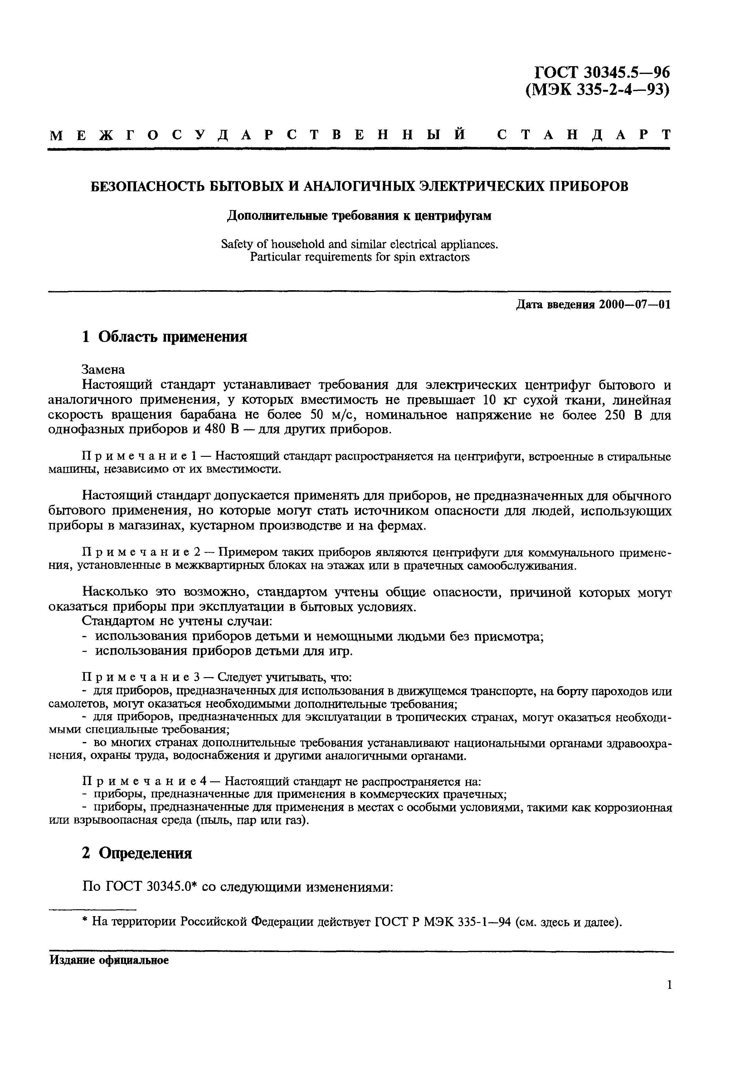 Страница 5 ГОСТ 30345.5-96