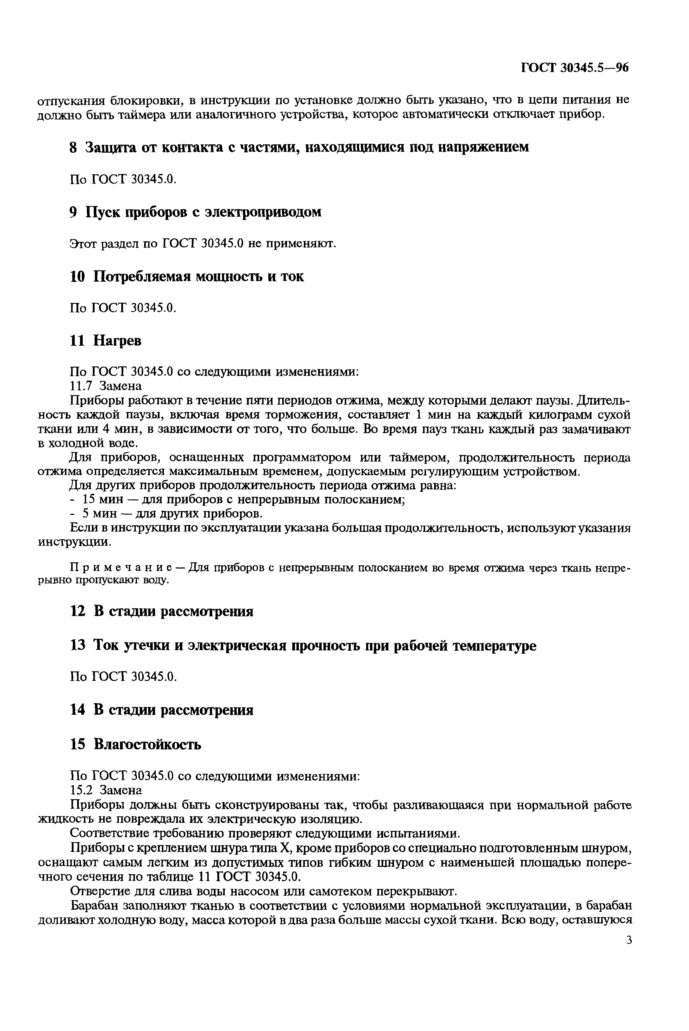 Страница 7 ГОСТ 30345.5-96
