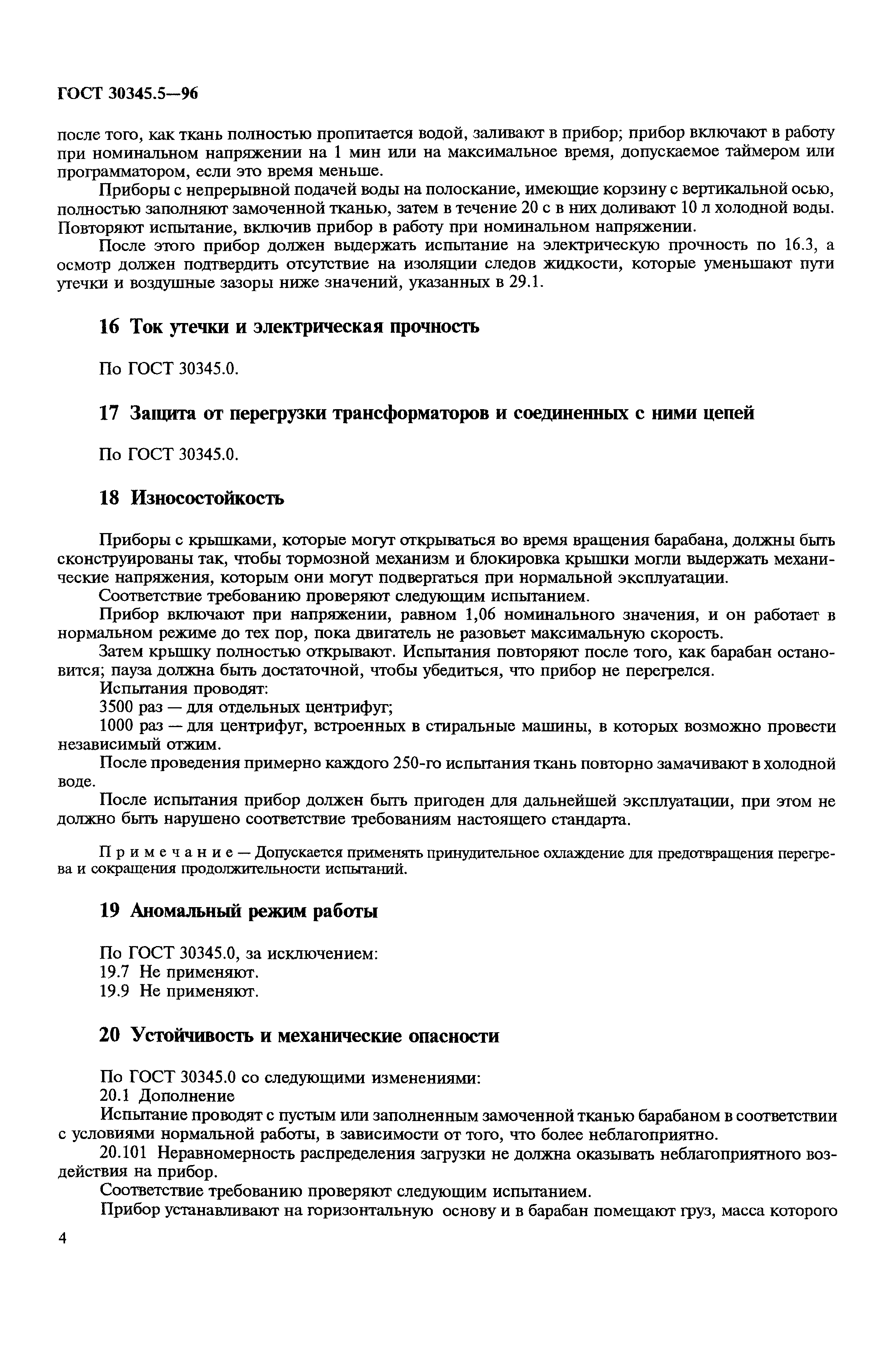 Страница 8 ГОСТ 30345.5-96