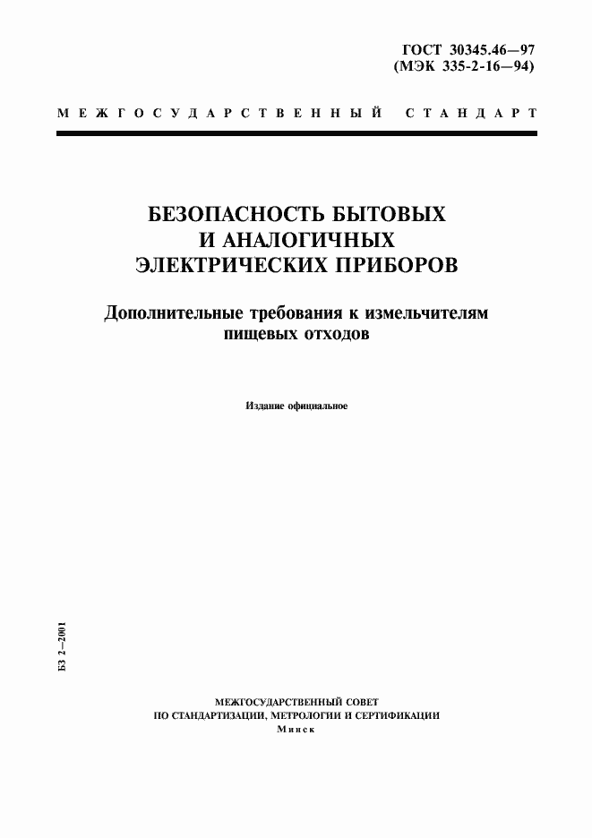 Страница 1 ГОСТ 30345.46-97