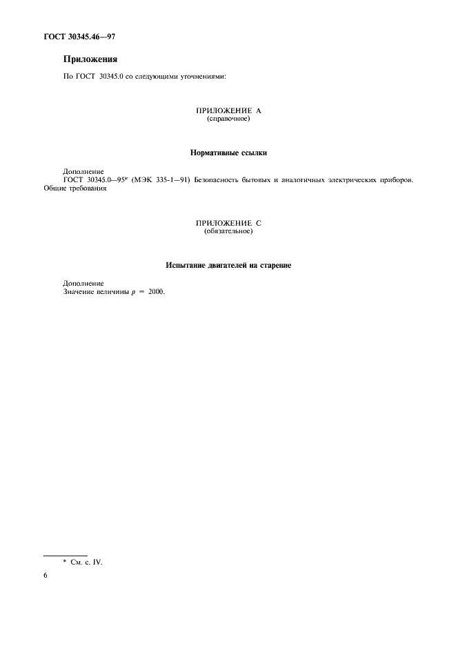 Страница 10 ГОСТ 30345.46-97