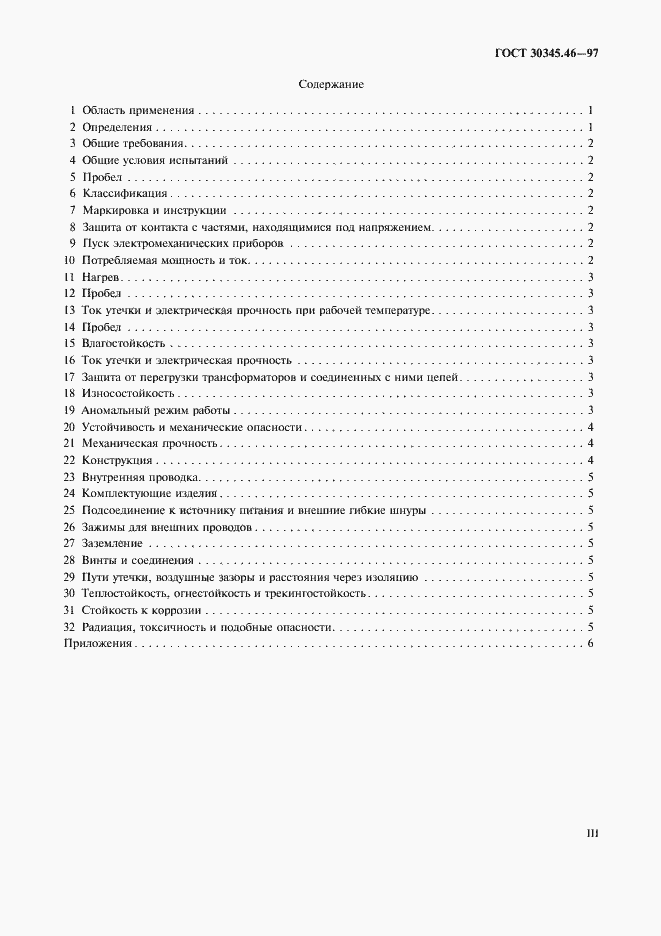 Страница 3 ГОСТ 30345.46-97