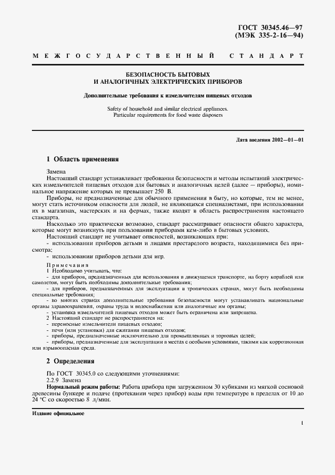 Страница 5 ГОСТ 30345.46-97