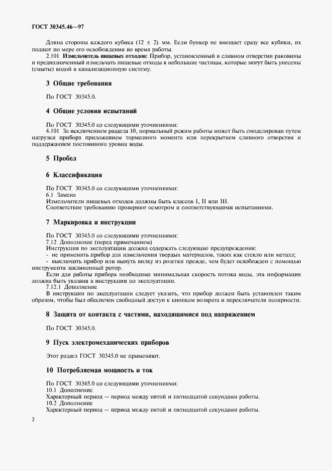 Страница 6 ГОСТ 30345.46-97