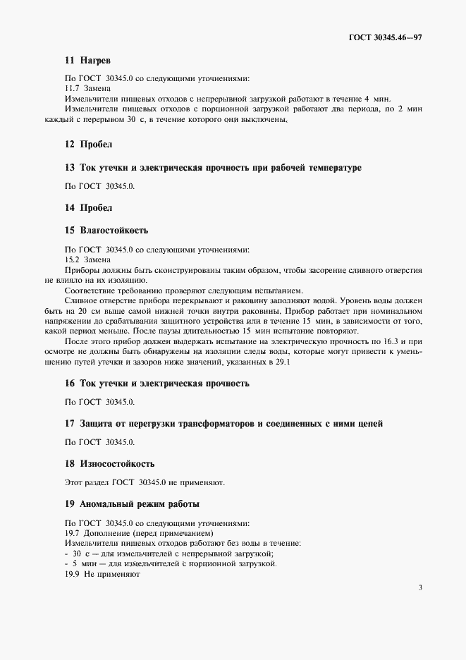 Страница 7 ГОСТ 30345.46-97