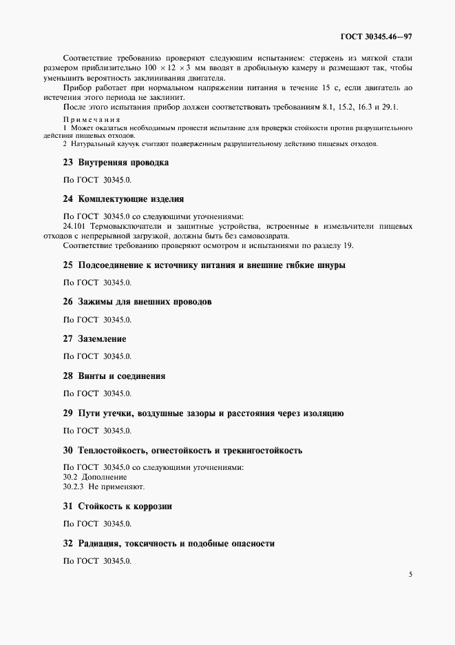 Страница 9 ГОСТ 30345.46-97