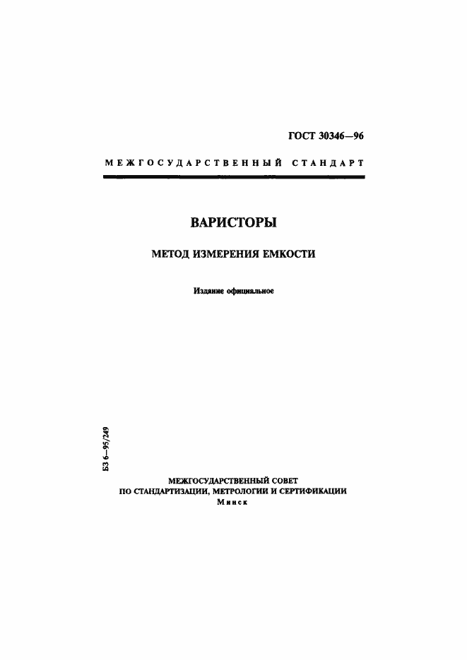 Страница 1 ГОСТ 30346-96