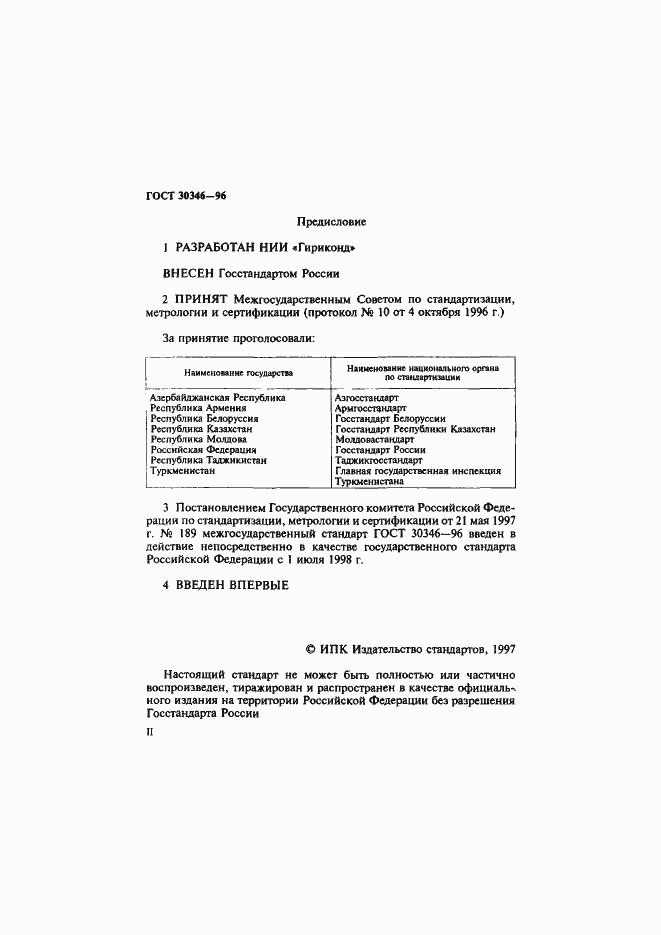 Страница 2 ГОСТ 30346-96