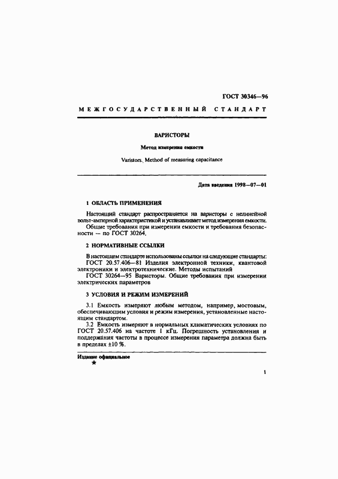 Страница 3 ГОСТ 30346-96