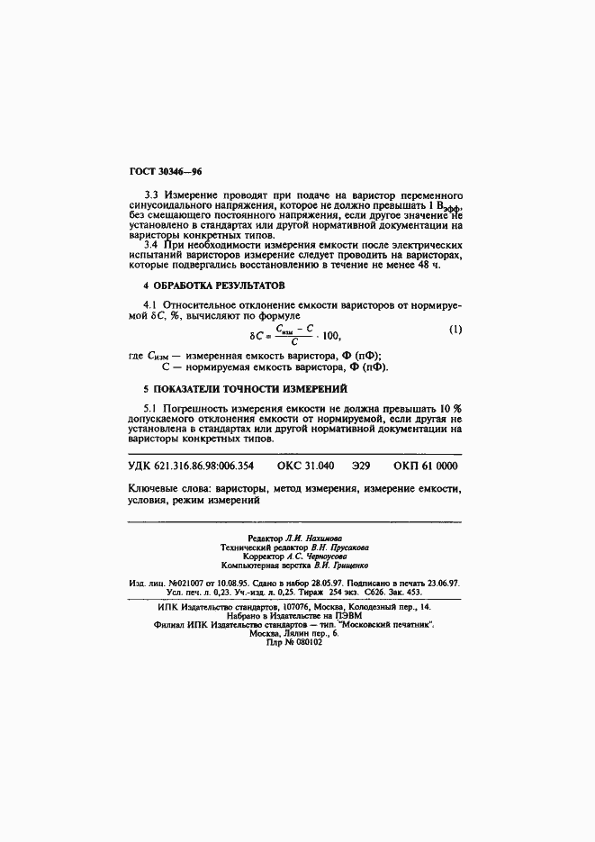 Страница 4 ГОСТ 30346-96