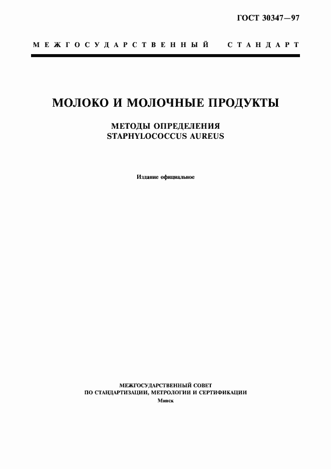 Страница 1 ГОСТ 30347-97