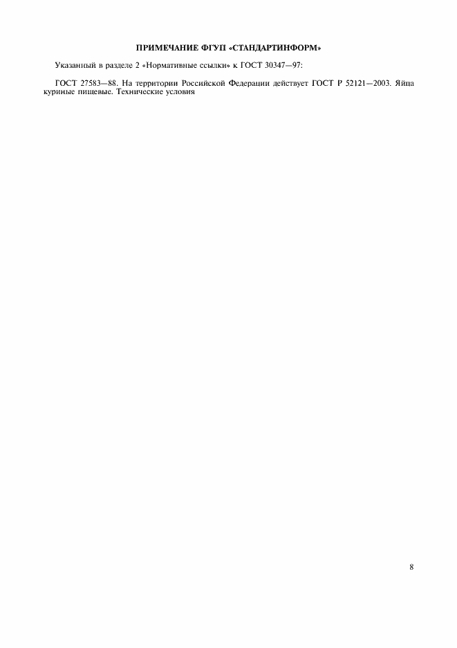 Страница 11 ГОСТ 30347-97