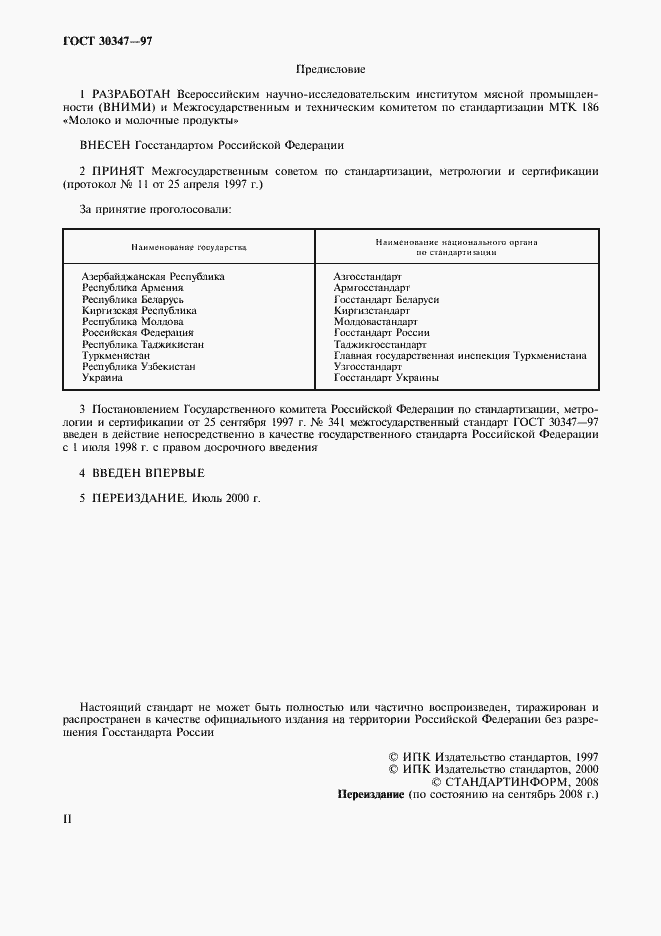 Страница 2 ГОСТ 30347-97