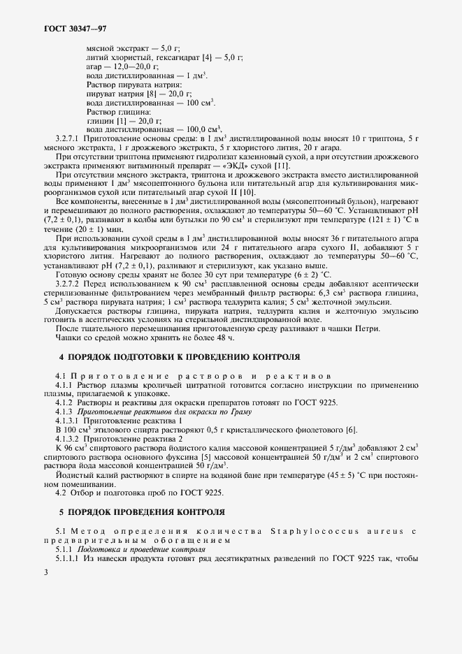 Страница 6 ГОСТ 30347-97
