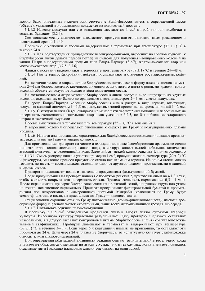 Страница 7 ГОСТ 30347-97