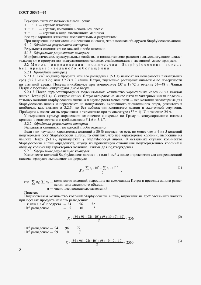 Страница 8 ГОСТ 30347-97